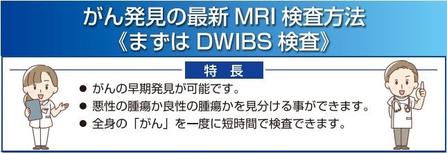 がん発見の最新MRI検査方法≪まずはDWIBS検査≫