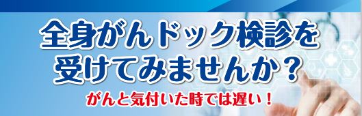 全身がんドックを受けてみませんか